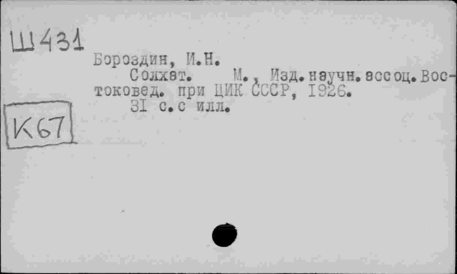 ﻿шш
Бороздин, И.H.
Солхат. М.. Изд. научн. ассоц.Вос токовед. при ЦИК ÔCCP, 1926.
**---’I 31 с. с илл.